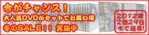 ��������󥹡���͵�DVD�����åȤǤ��㤤�� �ߤ�SALE!!�»���