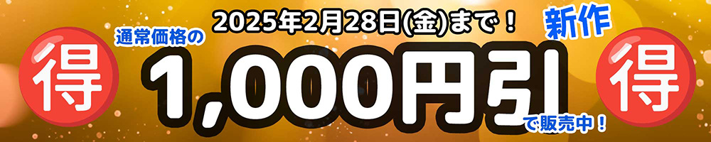 2025年2月28日まで1000円引きで販売中！