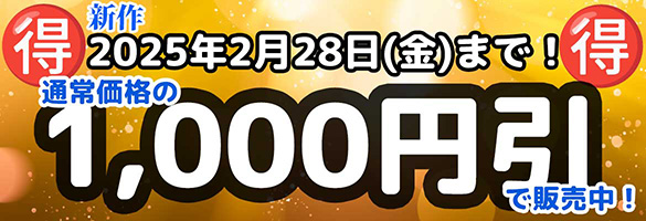 2025年2月28日まで1000円引きで販売中！