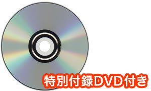 特別付録DVD付き