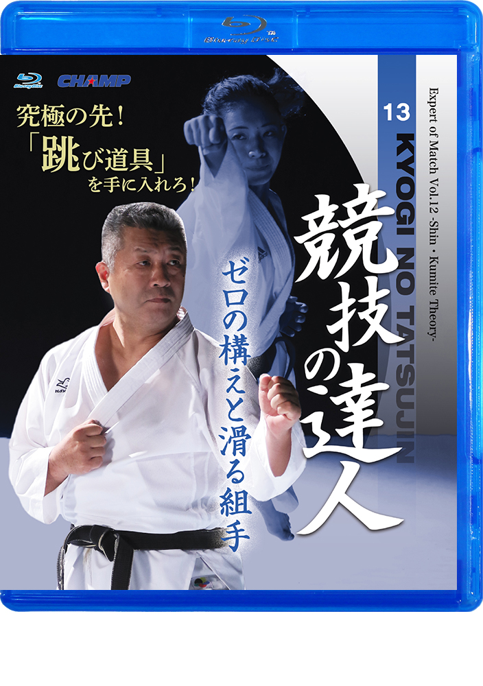 競技の達人 第13巻 ゼロの構えと滑る組手 編 Blu Ray