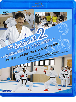 和道会美濃2 ０ ゼロ の構えから１００の攻撃へ 身体と技のリンクで実現 抜きでつくるスピード 爆発力 Blu Ray