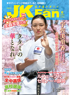 空手道マガジンjkfan18年6月号