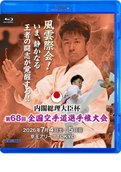 内閣総理大臣杯 第68回全国空手道選手権大会(Blu-ray版) ジャケット画像
