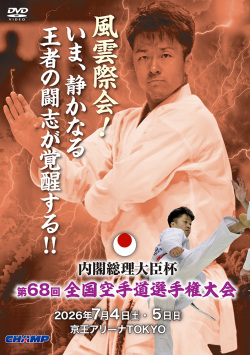 内閣総理大臣杯 第68回全国空手道選手権大会(DVD版) ジャケット画像