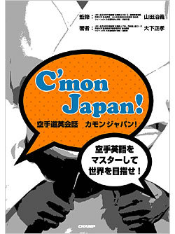 書籍「C'mon Japan! <空手道英会話 カモンジャパン！>」カバー画像