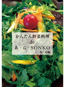 かんたん野菜料理 de あ・ら・SONKO  カバー画像