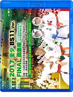 2017 全少 BS11 Ver. FINAL 総集編 -文部科学大臣旗 第17回全日本少年少女空手道選手権大会より-（Blu-ray版） ジャケット画像