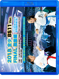 2018 全少 BS11 Ver. FINAL 総集編 -文部科学大臣旗 第18回全日本少年少女空手道選手権大会より-（Blu-ray版） ジャケット画像