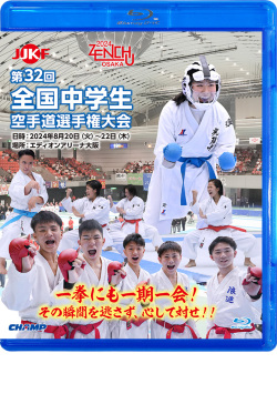 第32回全国中学生空手道選手権大会（Blu-ray版） ジャケット画像