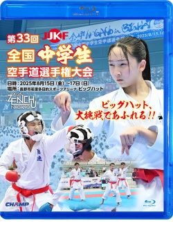 第33回全国中学生空手道選手権大会(Blu-ray版) ジャケット画像