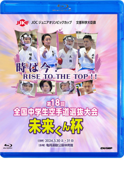 文部科学大臣旗 未来くん杯 第18回全国中学生空手道選抜大会（Blu-ray版） ジャケット画像