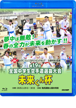 文部科学大臣旗 未来くん杯第19回全国中学生空手道選抜大会（Blu-ray版） ジャケット画像