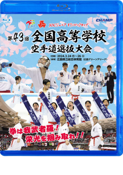 第43回全国高等学校空手道選抜大会（Blu-ray版） ジャケット画像