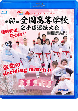 第44回全国高等学校空手道選抜大会（Blu-ray版） ジャケット画像
