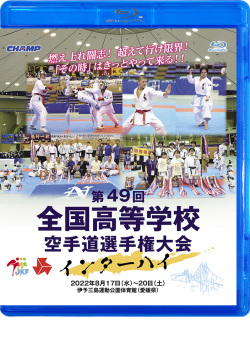 2第49回全国高等学校空手道選手権大会（Blu-ray版） ジャケット画像