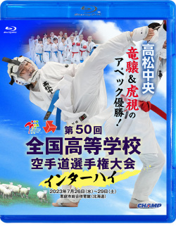 第50回全国高等学校空手道選手権大会（Blu-ray版） ジャケット画像