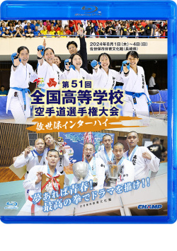 第51回全国高等学校空手道選手権大会（Blu-ray版） ジャケット画像