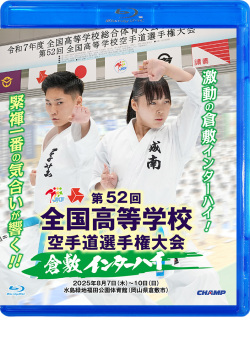 第52回全国高等学校空手道選手権大会（Blu-ray版） ジャケット画像