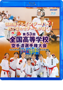 第53回全国高等学校空手道選手権大会(Blu-ray版)