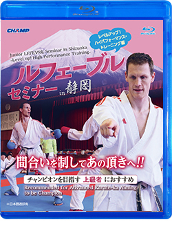 ルフェーブルセミナー in 静岡 -レベルアップ！ハイパフォーマンス・トレーニング編-（Blu-ray版） ジャケット画像