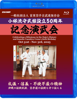 一般社団法人 首里空手古武道保存会 小林流守武館設立50周年 記念演武会(Blu-ray版) ジャケット画像