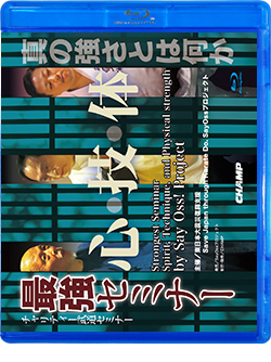 チャリティー武道セミナー 『最強セミナー 心・技・体』（Blu-ray版） ジャケット画像