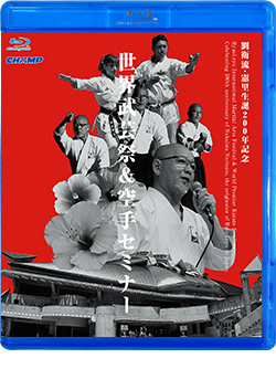 劉衛流・憲里生誕200年記念 世界武芸祭＆空手セミナー（Blu-ray版） ジャケット画像