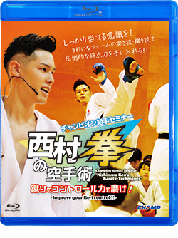 チャンピオン組手セミナー「西村拳の空手術」-蹴りのコントロール力を磨け！- （Blu-ray版） ジャケット画像