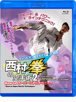 チャンピオン組手セミナー「西村拳の空手術 2」 in 御西 -How to スーパーバトルテクニック-（Blu-ray版） ジャケット画像