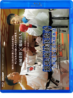 トマリ手セミナー 最先端競技空手で奔流となる沖縄拳法（Blu-ray版）  ジャケット画像
