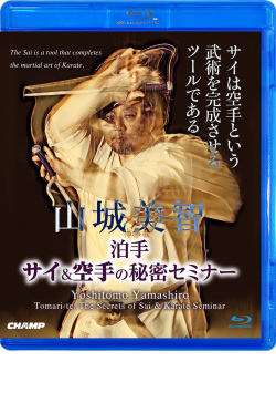 山城美智 サイ＆空手の秘密セミナー（Blu-ray版） ジャケット画像