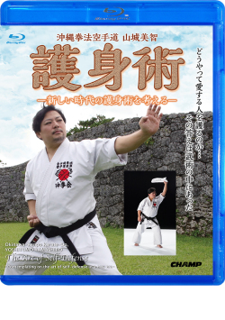 沖縄拳法空手道 山城美智 「護身術」 -新しい時代の護身術を考える-（Blu-ray版） ジャケット画像