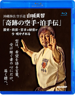 沖縄拳法空手道 山城美智 「奇跡の空手・泊手伝」− 歴史・技術・空手の秘密が 今 明かされる−」(Blu-ray版) ジャケット画像