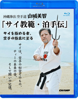 沖縄拳法空手道 山城美智 「サイ教範・泊手伝」-サイを極める者、空手の極意に至る-(Blu-ray版) ジャケット画像