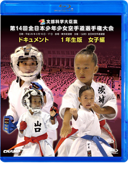 第14回全日本少年少女空手道選手権大会［1年生女子編］  ジャケット画像