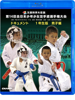 第14回全日本少年少女空手道選手権大会［1年生男子編］  ジャケット画像