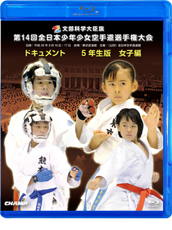 第14回全日本少年少女空手道選手権大会［5年生女子編］  ジャケット画像