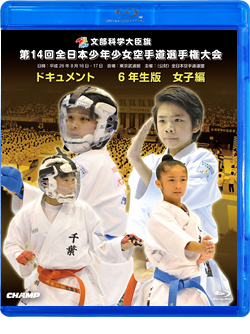 第14回全日本少年少女空手道選手権大会［6年生女子編］  ジャケット画像
