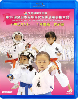 第15回全日本少年少女空手道選手権大会［1年生女子編］（Blu-ray版） ジャケット画像