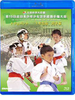 第15回全日本少年少女空手道選手権大会［1年生男子編］（Blu-ray版） ジャケット画像
