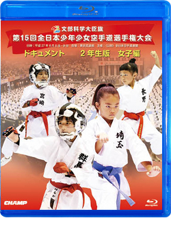 第15回全日本少年少女空手道選手権大会［2年生女子編］（Blu-ray版） ジャケット画像