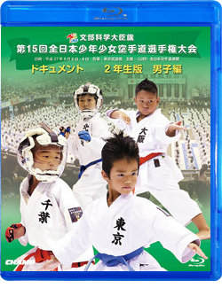 第15回全日本少年少女空手道選手権大会［2年生男子編］（Blu-ray版） ジャケット画像