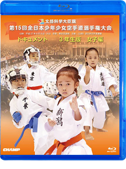 第15回全日本少年少女空手道選手権大会［3年生女子編］（Blu-ray版） ジャケット画像