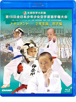 第15回全日本少年少女空手道選手権大会［3年生男子編］（Blu-ray版） ジャケット画像