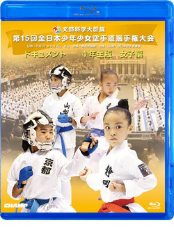 第15回全日本少年少女空手道選手権大会［4年生女子編］（Blu-ray版） ジャケット画像
