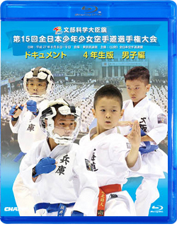 第15回全日本少年少女空手道選手権大会［4年生男子編］（Blu-ray版） ジャケット画像