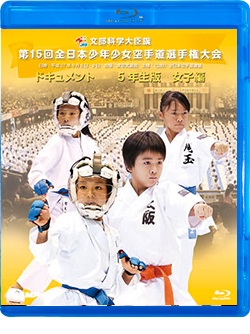 第15回全日本少年少女空手道選手権大会［5年生女子編］（Blu-ray版） ジャケット画像
