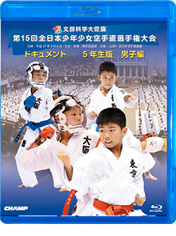 第15回全日本少年少女空手道選手権大会［5年生男子編］（Blu-ray版） ジャケット画像