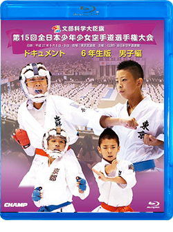第15回全日本少年少女空手道選手権大会［6年生男子編］（Blu-ray版） ジャケット画像
